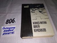 Лот: 11704100. Фото: 7. На переломе, Константин Шней-Красиков...