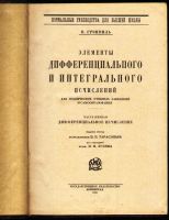 Лот: 18118519. Фото: 2. Ф. Грэнвиль. Элементы дифференциального... Антиквариат