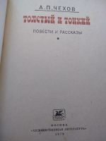 Лот: 25665648. Фото: 3. Чехов А.П. "Толстый и тонкий... Красноярск