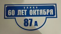 Лот: 11503851. Фото: 2. Адресный знак светоотражающий... Отделочные материалы