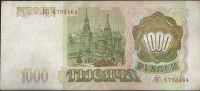 Лот: 12106941. Фото: 2. 1000 рублей 1993 г. с рубля. Банкноты