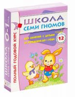 Лот: 11413780. Фото: 2. Школа семи гномов 0-1 год. Детям и родителям