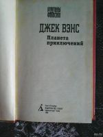 Лот: 13748652. Фото: 2. Джек Вэнс. Планета приключений... Литература, книги