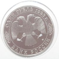 Лот: 2945102. Фото: 2. 1 рубль 1993 год. Державин Г.Р... Монеты