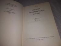 Лот: 21955257. Фото: 2. (3092306) Черч А. Введение в математическую... Наука и техника