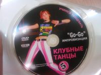 Лот: 12951607. Фото: 3. Диск DVD Учимся танцевать. Клубные... Компьютеры, оргтехника, канцтовары