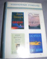 Лот: 6423811. Фото: 2. Дайджест Избранные романы книга. Литература, книги