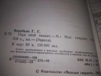Лот: 24385984. Фото: 2. (1092359)Воробьев Г. Ищи свой... Общественные и гуманитарные науки