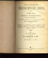 Лот: 6658620. Фото: 2. Настольный энциклопедический словарь... Антиквариат