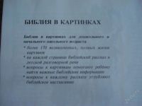Лот: 1855458. Фото: 2. Библия в картинках. Детям и родителям