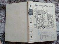Лот: 19075591. Фото: 4. Вальтер Скотт. Квентин Дорвард...