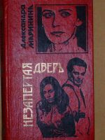 Лот: 4071975. Фото: 4. Александра Маринина - 13 книг...