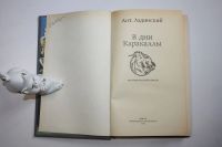 Лот: 24614622. Фото: 2. В дни Каракаллы. Исторический... Литература, книги