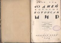 Лот: 21574101. Фото: 2. Джон Рид. 10 дней,которые потрясли... Антиквариат
