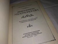 Лот: 13024127. Фото: 2. Жизнь и творчество М.В. Ломоносова... Учебники и методическая литература