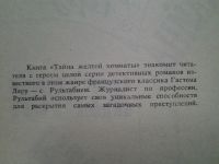 Лот: 4350023. Фото: 3. (1092324) Гастон Леру, Тайна Желтой... Красноярск