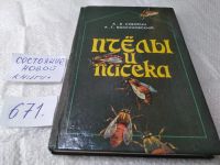 Лот: 5865492. Фото: 19. Пчелы и пасека. Опыт, советы...