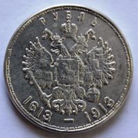 Лот: 3894637. Фото: 2. 1 рубль 1913 года 300 лет дому... Монеты