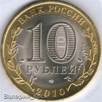 Лот: 816222. Фото: 2. 10 рублей 2010, СПМД, Чеченская... Монеты