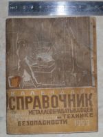 Лот: 25332257. Фото: 2. Календарь справочник рабочего... Открытки, билеты и др.