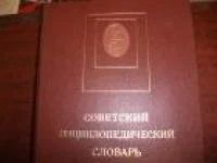 Лот: 10602290. Фото: 2. Большой энциклопедический словарь. Справочная литература