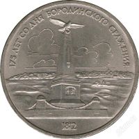 Лот: 774093. Фото: 2. 1 рубль 1987, Бородино. обелиск... Монеты