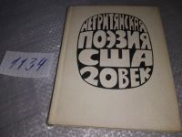 Лот: 18998866. Фото: 2. Негритянская поэзия США 20 век... Литература, книги