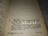Лот: 25314924. Фото: 4. оз...(20...01) Грэм Грин, ( комплект...