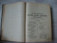 Лот: 10200049. Фото: 4. Книга Русская Историческая Христоматiя... Красноярск