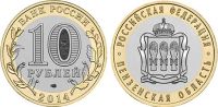 Лот: 3928649. Фото: 2. РФ 10 рублей 2014 БМ Пензенская... Монеты