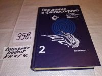 Лот: 10718124. Фото: 7. Введение в философию (к-кт из...