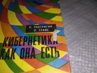 Лот: 9025902. Фото: 12. ок...Кибернетика как она есть...
