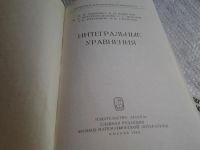 Лот: 6072206. Фото: 2. Интегральные уравнения, П. Забрейко... Наука и техника