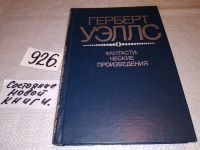 Лот: 5582364. Фото: 15. Герберт Джордж Уэллс, "Машина...