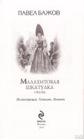Лот: 14373252. Фото: 3. Бажов Павел - Малахитовая шкатулка... Литература, книги