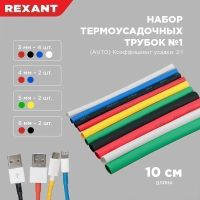 Лот: 11461899. Фото: 2. Набор термоусадочных трубок Rexant... Электрооборудование