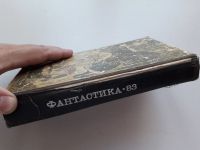 Лот: 11733015. Фото: 4. Книга, зачитанная "до дыр". "Фантастика-83...