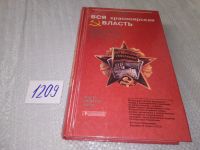Лот: 6361297. Фото: 19. Вся красноярская власть. Очерки...