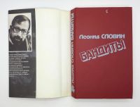 Лот: 25848154. Фото: 2. Леонид Словин / Бандиты / Повести... Литература