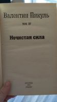 Лот: 25849540. Фото: 6. В. Пикуль избранные произведения