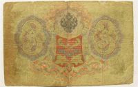 Лот: 1751362. Фото: 2. 3 рубля 1905 ЛР 045339. Банкноты