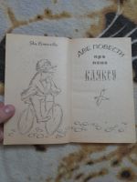 Лот: 25886716. Фото: 3. Книга про пана Кляксу. Красноярск