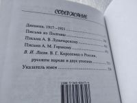 Лот: 19417600. Фото: 4. Короленко Владимир, Дневник, письма...