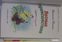 Лот: 17601307. Фото: 2. Лесные происшествия. Бианки Виталий... Детям и родителям