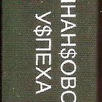 Лот: 16033662. Фото: 3. Анги Ма Вон - Фэн Шуй для финансового... Красноярск