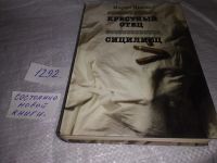 Лот: 5735415. Фото: 4. Марио Пьюзо, Крестный отец. Сицилиец...