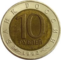 Лот: 21522221. Фото: 2. 10 рублей 1992 ЛМД Краснозобая... Монеты