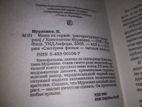 Лот: 21073363. Фото: 2. oz/вбЮ(1092319.1)(3092351) Мурзенко... Литература, книги