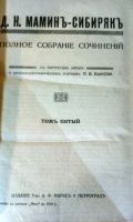 Лот: 19948950. Фото: 6. Д.Н. Мамин-Сибиряк. Полное собрание...