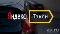 Лот: 13626029. Фото: 2. Подключение к Яндекс Такси 4рубля... Готовый бизнес